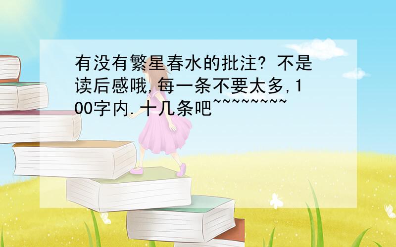 有没有繁星春水的批注? 不是读后感哦,每一条不要太多,100字内.十几条吧~~~~~~~~