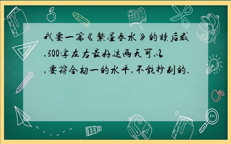 我要一篇《繁星春水》的读后感,500字左右最好这两天可以,要符合初一的水平,不能抄别的.