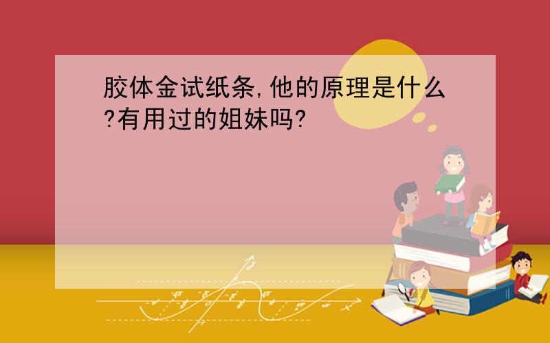 胶体金试纸条,他的原理是什么?有用过的姐妹吗?