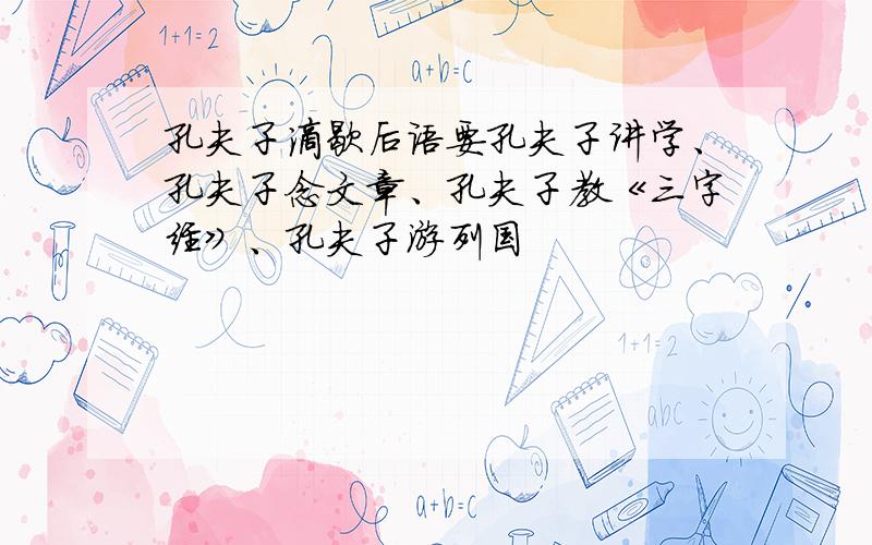 孔夫子滴歇后语要孔夫子讲学、孔夫子念文章、孔夫子教《三字经》、孔夫子游列国