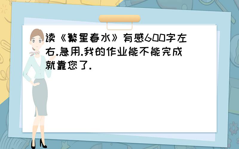 读《繁星春水》有感600字左右.急用.我的作业能不能完成就靠您了.