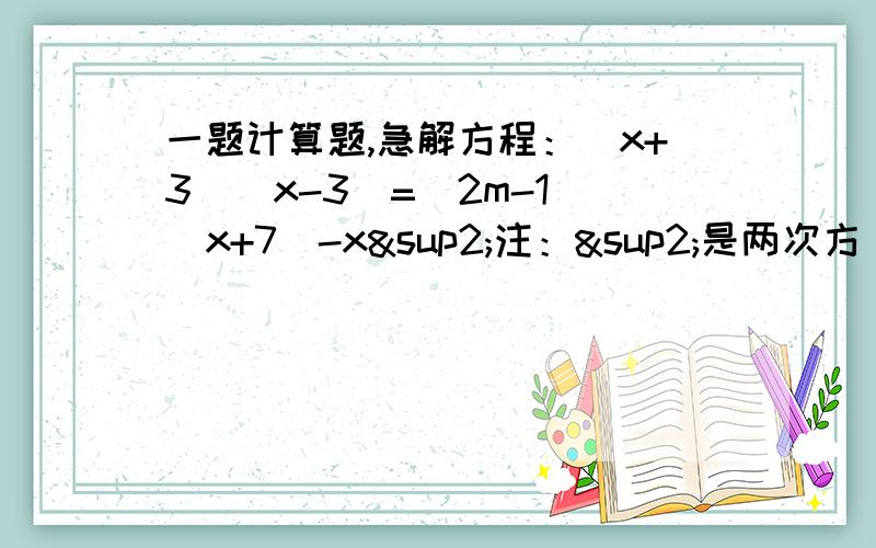 一题计算题,急解方程：（x+3）（x-3）=（2m-1）（x+7）-x²注：²是两次方