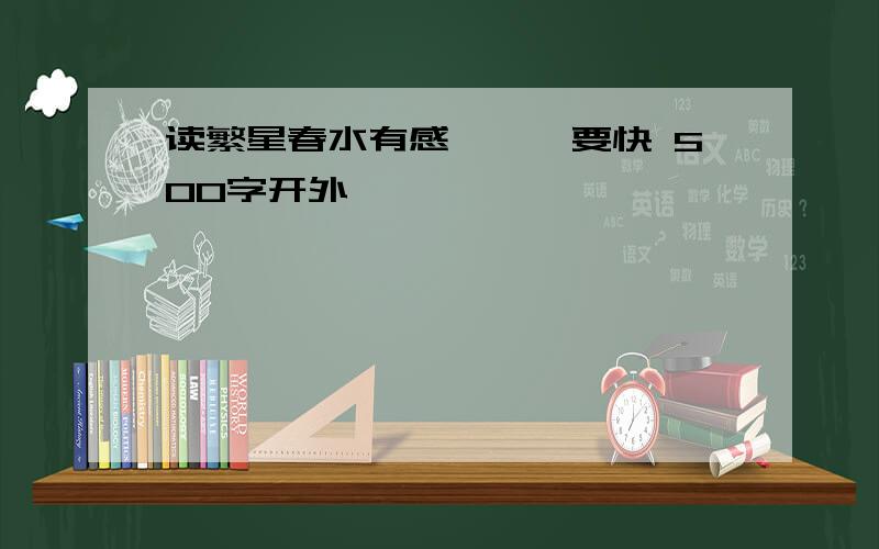 读繁星春水有感、、、要快 500字开外