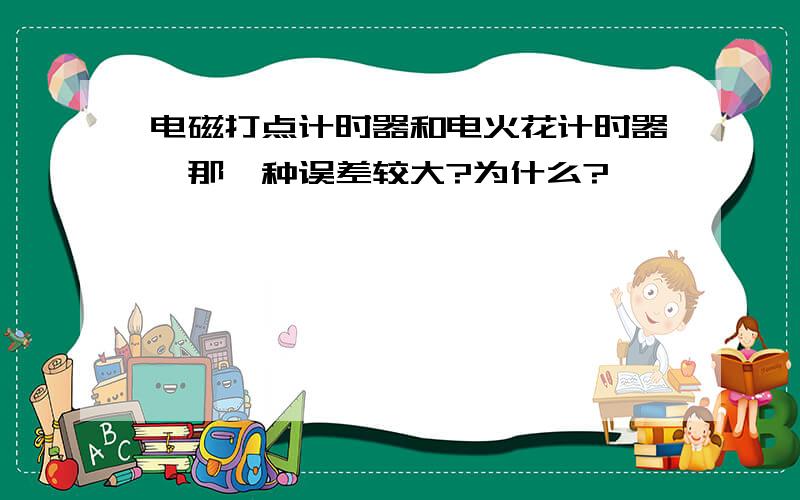 电磁打点计时器和电火花计时器,那一种误差较大?为什么?