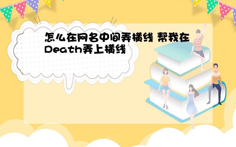 怎么在网名中间弄横线 帮我在Death弄上横线