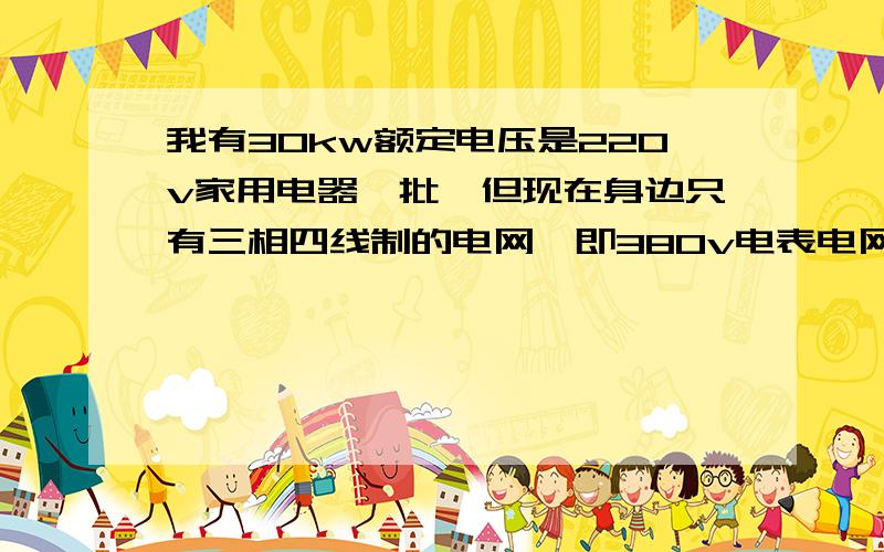 我有30kw额定电压是220v家用电器一批,但现在身边只有三相四线制的电网,即380v电表电网,这样电费怎样计算