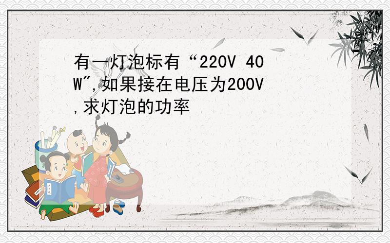 有一灯泡标有“220V 40W