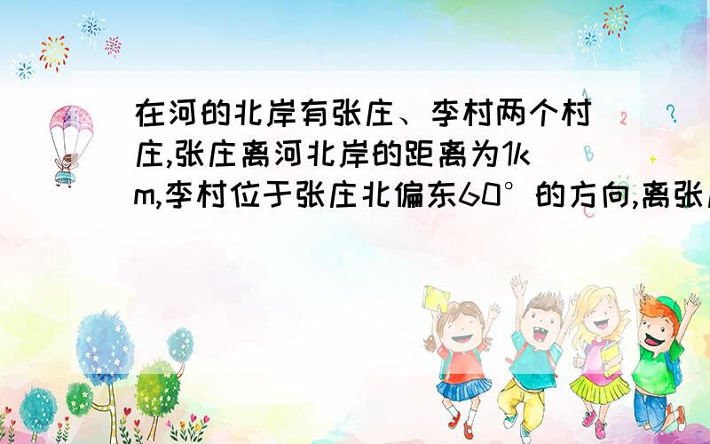 在河的北岸有张庄、李村两个村庄,张庄离河北岸的距离为1km,李村位于张庄北偏东60°的方向,离张庄4km,若以河的北岸为x轴,张庄在y轴的正半轴上建立如图所示的直角坐标系（单位：km）．（1