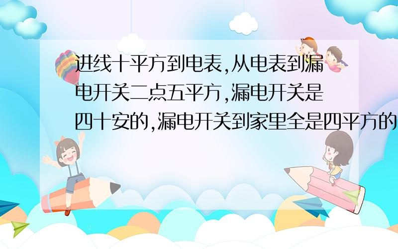 进线十平方到电表,从电表到漏电开关二点五平方,漏电开关是四十安的,漏电开关到家里全是四平方的,全部线材都是铜线,问家里可以同时用多少个千瓦