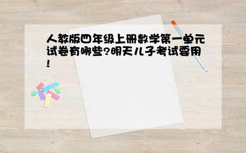 人教版四年级上册数学第一单元试卷有哪些?明天儿子考试要用!