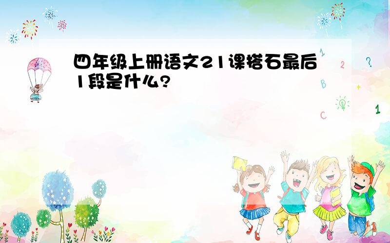 四年级上册语文21课搭石最后1段是什么?