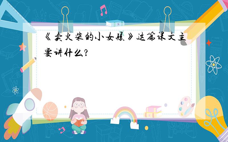 《卖火柴的小女孩》这篇课文主要讲什么?