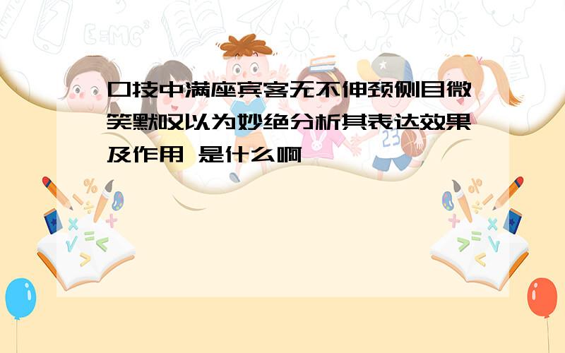 口技中满座宾客无不伸颈侧目微笑默叹以为妙绝分析其表达效果及作用 是什么啊