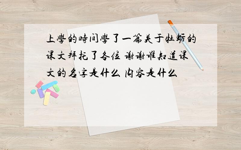 上学的时间学了一篇关于牡蛎的课文拜托了各位 谢谢谁知道课文的名字是什么 内容是什么