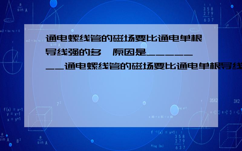 通电螺线管的磁场要比通电单根导线强的多,原因是_______通电螺线管的磁场要比通电单根导线强的多,原因是?