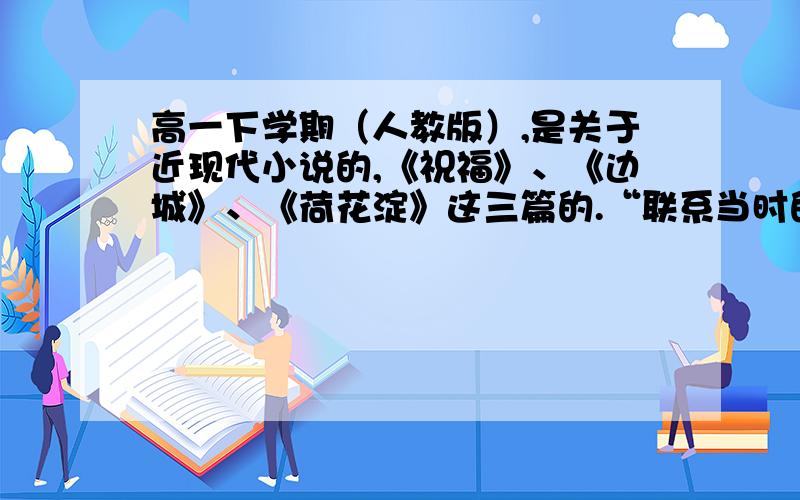 高一下学期（人教版）,是关于近现代小说的,《祝福》、《边城》、《荷花淀》这三篇的.“联系当时的社会环境,分析祥林嫂,翠翠,水生嫂三个不同时代的妇女形象,写一篇心得.”