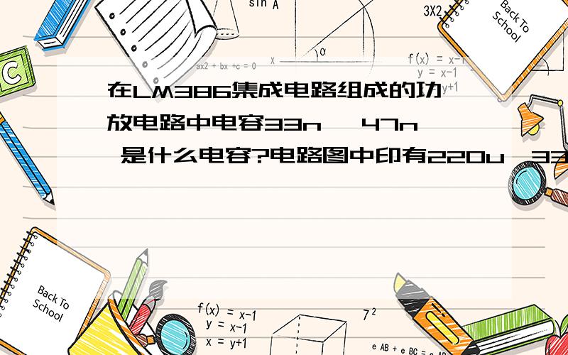 在LM386集成电路组成的功放电路中电容33n ,47n 是什么电容?电路图中印有220u,33n,47n…….我只知道220u就是220微法的电解电容.