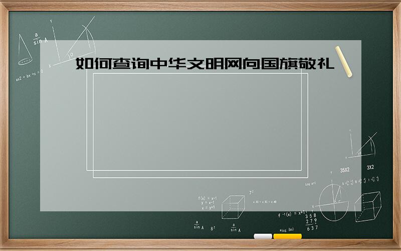 如何查询中华文明网向国旗敬礼