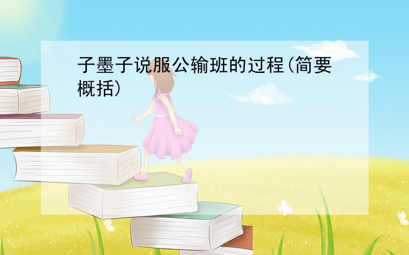 子墨子说服公输班的过程(简要概括)