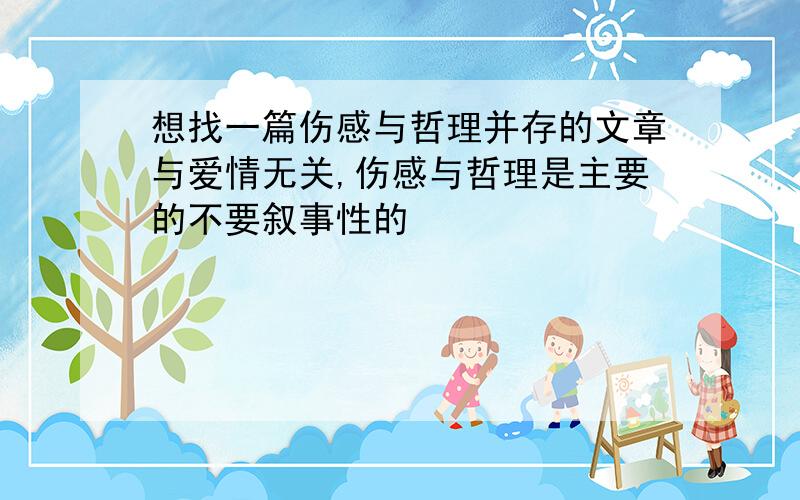 想找一篇伤感与哲理并存的文章与爱情无关,伤感与哲理是主要的不要叙事性的