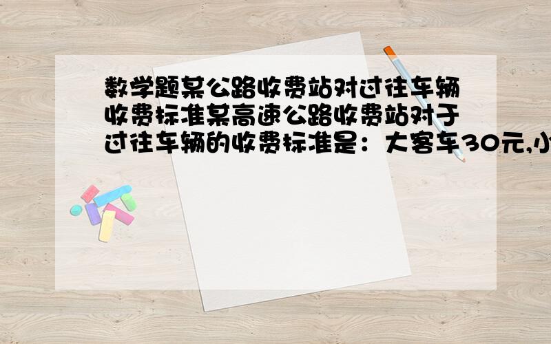 数学题某公路收费站对过往车辆收费标准某高速公路收费站对于过往车辆的收费标准是：大客车30元,小客车15元,小轿车10元.某日通过该收费站的大客车是小客车数量的5/6,小客车是小轿车数量