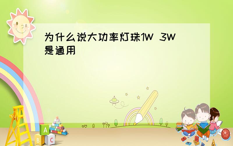 为什么说大功率灯珠1W 3W是通用