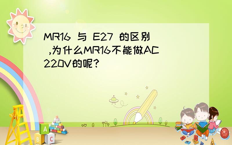 MR16 与 E27 的区别 ,为什么MR16不能做AC220V的呢?