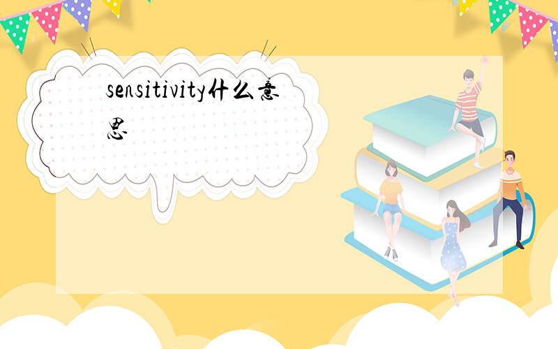 sensitivity什么意思