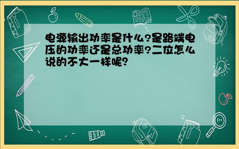 电源输出功率是什么?是路端电压的功率还是总功率?二位怎么说的不大一样呢？