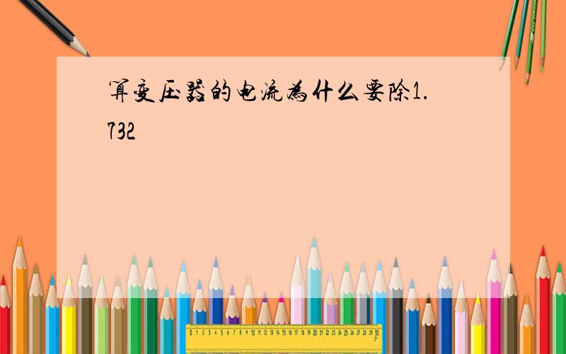 算变压器的电流为什么要除1.732