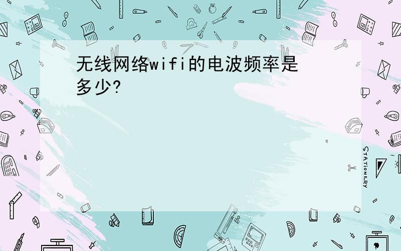 无线网络wifi的电波频率是多少?