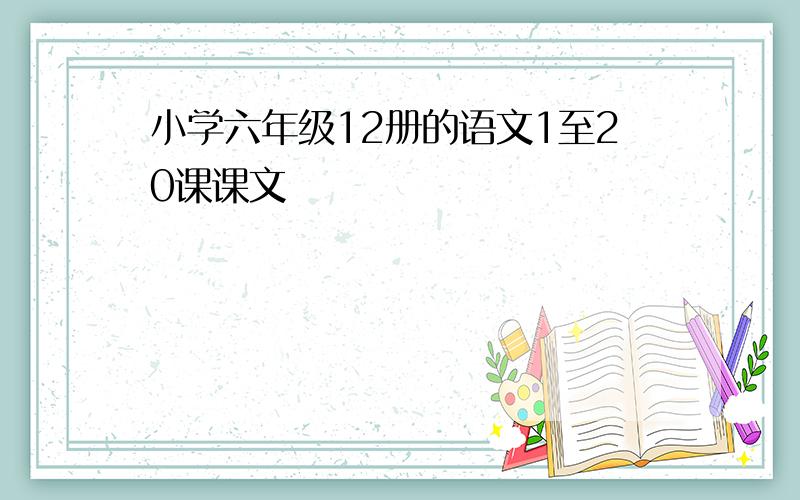 小学六年级12册的语文1至20课课文