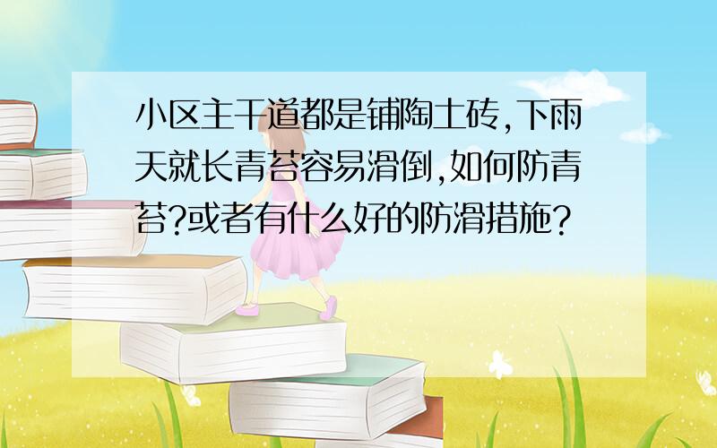 小区主干道都是铺陶土砖,下雨天就长青苔容易滑倒,如何防青苔?或者有什么好的防滑措施?