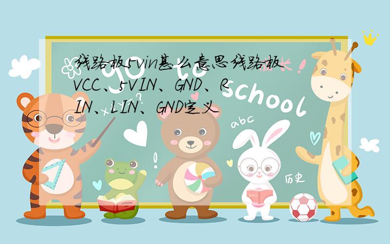 线路板5vin甚么意思线路板VCC、5VIN、GND、RIN、LIN、GND定义