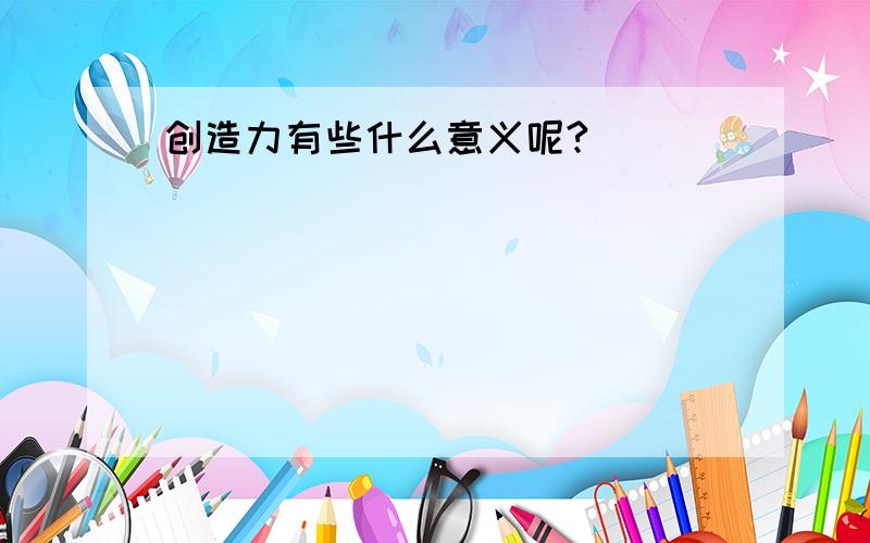 创造力有些什么意义呢?