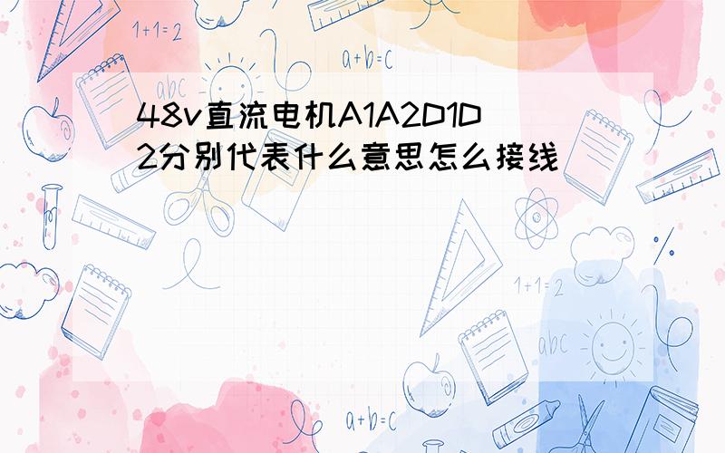 48v直流电机A1A2D1D2分别代表什么意思怎么接线