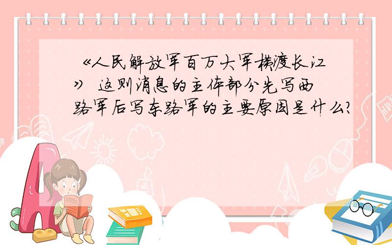 《人民解放军百万大军横渡长江》 这则消息的主体部分先写西路军后写东路军的主要原因是什么?