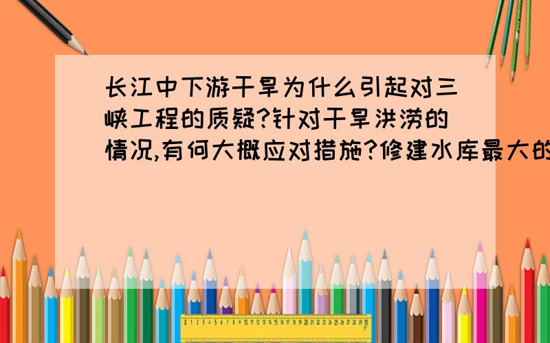 长江中下游干旱为什么引起对三峡工程的质疑?针对干旱洪涝的情况,有何大概应对措施?修建水库最大的弊病是泥沙淤积,大多数50年以上的水库,基本上就失去了其使用价值.有谁可以解决河道