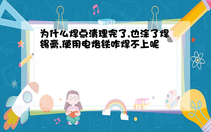 为什么焊点清理完了,也涂了焊锡膏,使用电烙铁咋焊不上呢