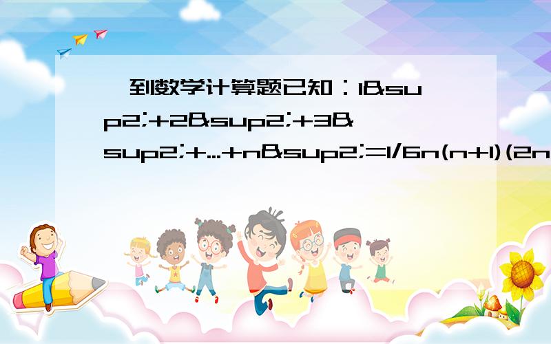 一到数学计算题已知：1²+2²+3²+...+n²=1/6n(n+1)(2n+1),求2的平方+4的平方+6的平方+...+50的平方