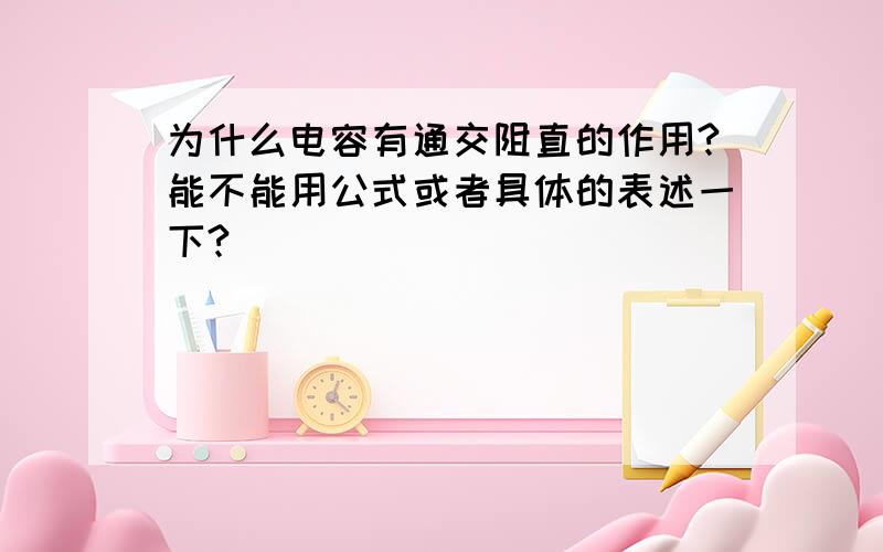 为什么电容有通交阻直的作用?能不能用公式或者具体的表述一下?