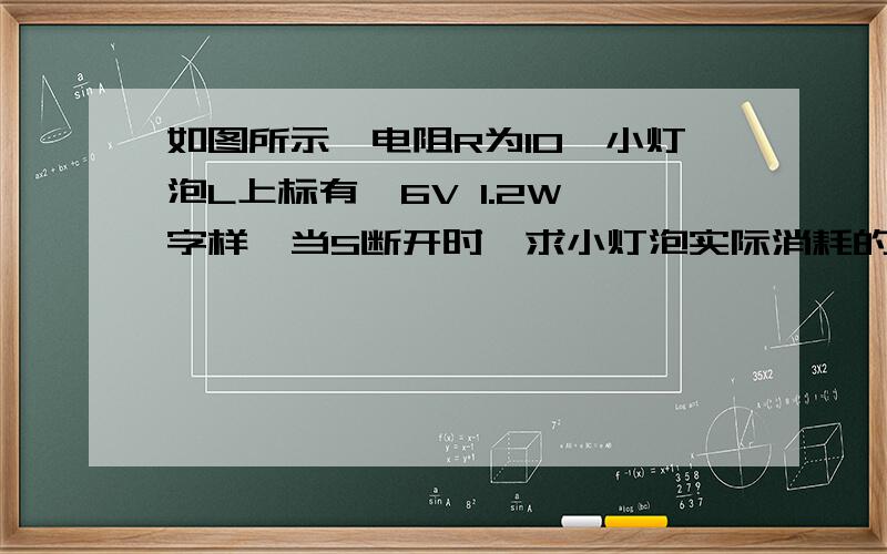 如图所示,电阻R为10,小灯泡L上标有