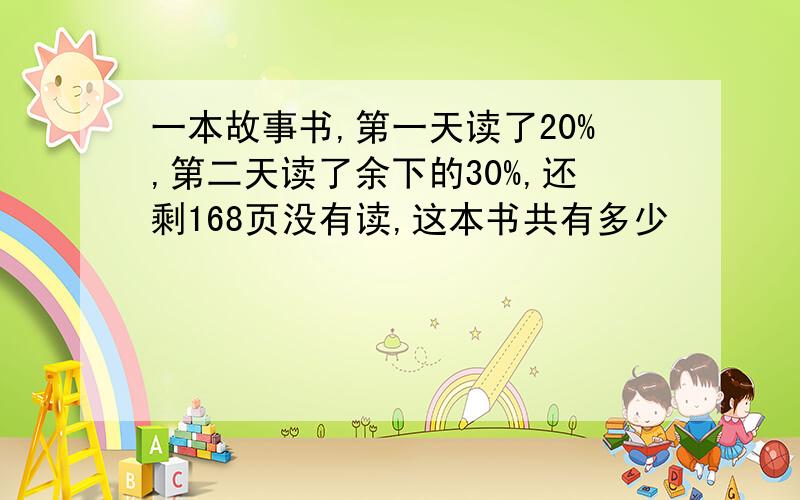 一本故事书,第一天读了20%,第二天读了余下的30%,还剩168页没有读,这本书共有多少