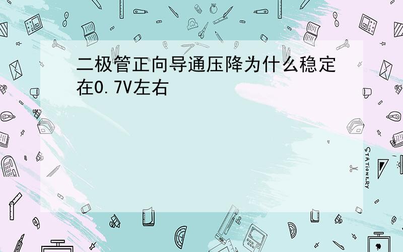 二极管正向导通压降为什么稳定在0.7V左右