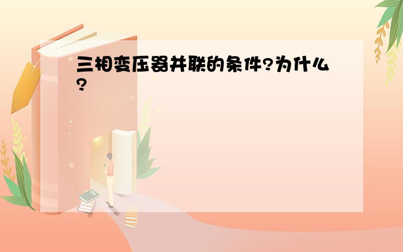 三相变压器并联的条件?为什么?