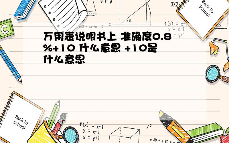 万用表说明书上 准确度0.8%+10 什么意思 +10是什么意思