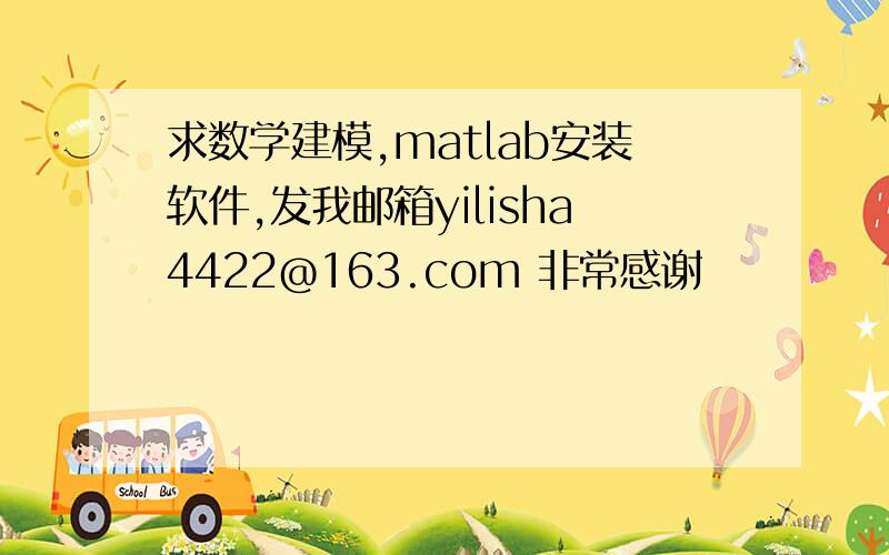 求数学建模,matlab安装软件,发我邮箱yilisha4422@163.com 非常感谢