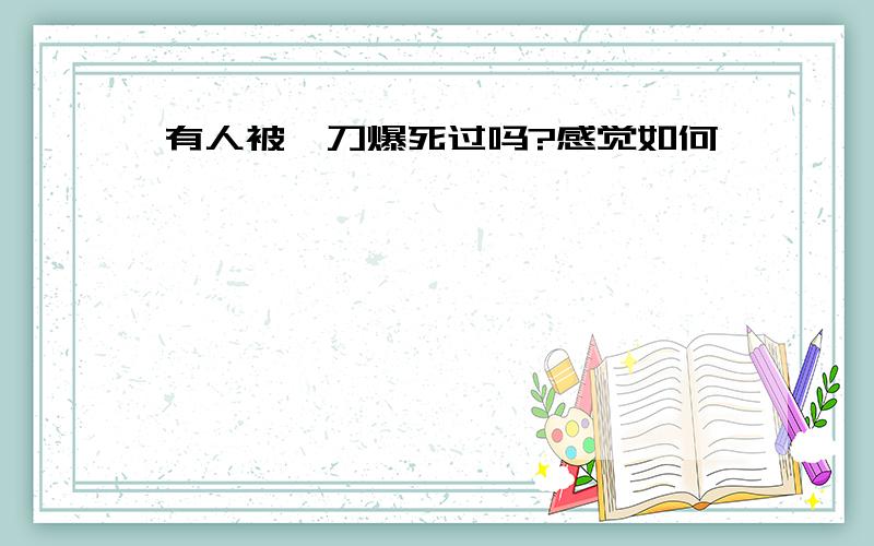 有人被一刀爆死过吗?感觉如何