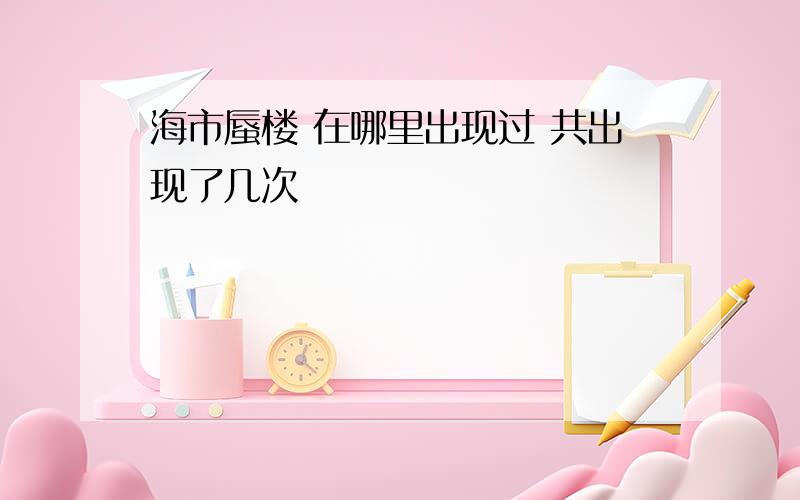 海市蜃楼 在哪里出现过 共出现了几次