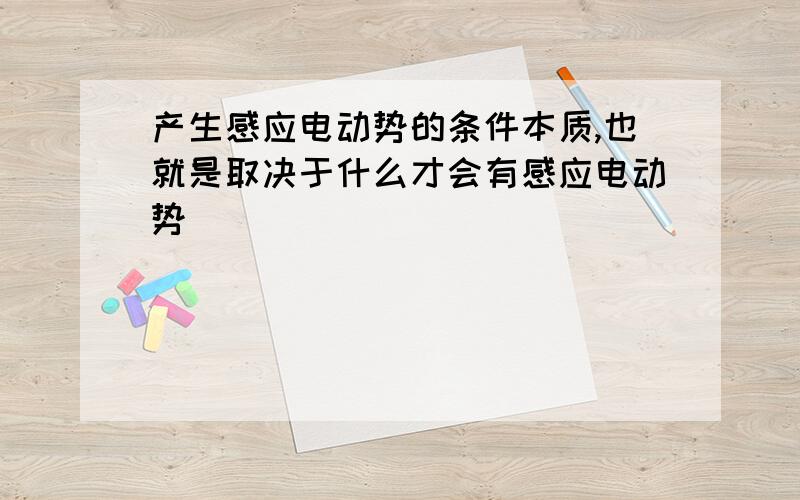 产生感应电动势的条件本质,也就是取决于什么才会有感应电动势